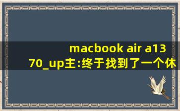 macbook air a1370_up主:终于找到了一个休闲娱乐的好去处！